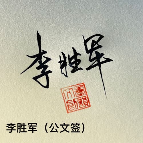 公文商务个性行草四种风格套餐 14