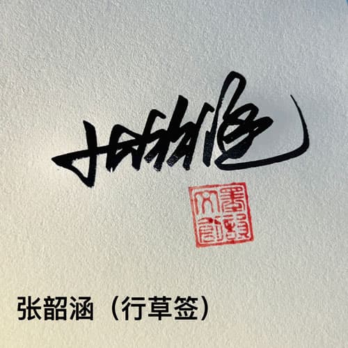 公文商务个性行草四种风格套餐 13