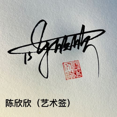 公文商务个性行草四种风格套餐 20