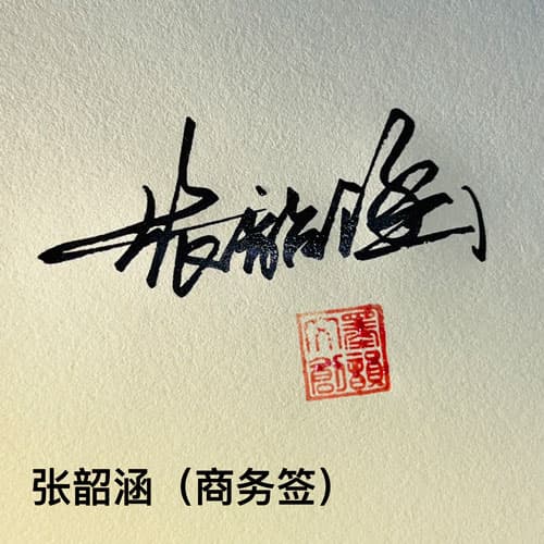 公文商务个性行草四种风格套餐 11