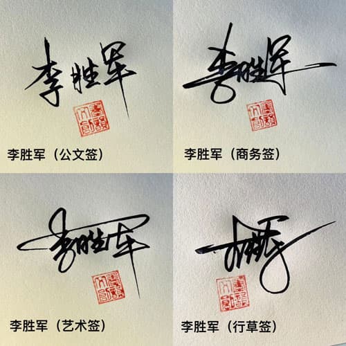 公文商务个性行草四种风格套餐 7