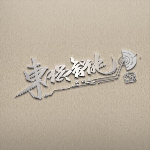人工智能行业手写logo套餐 2
