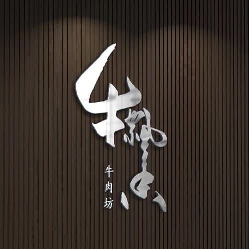 手写logo限时特惠活动套餐 9