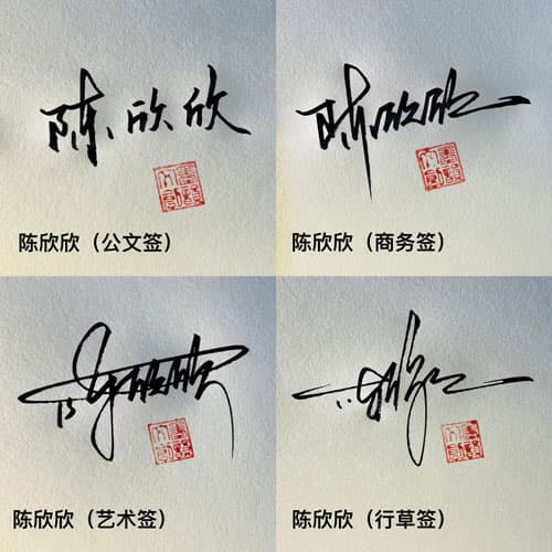 公文商务个性行草四种风格套餐 4