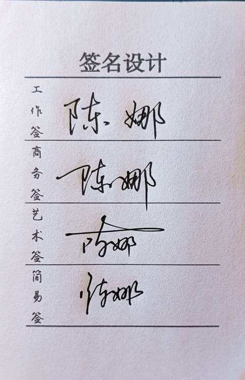 限时低价人工手写签名设计工作商务艺术简易四选一风格一图一视频 6
