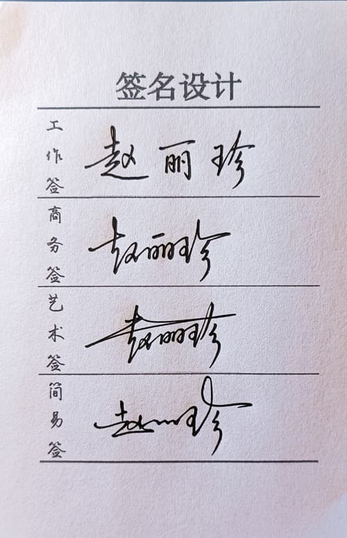 限时低价人工手写签名设计工作商务艺术简易四选一风格一图一视频 5