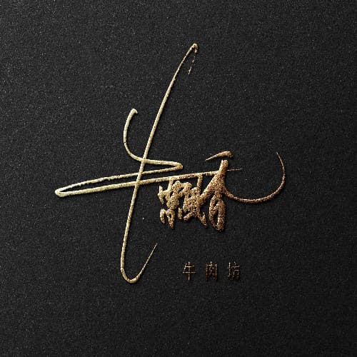 手写logo限时特惠活动套餐 24