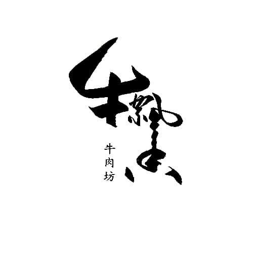 手写logo限时特惠活动套餐 16