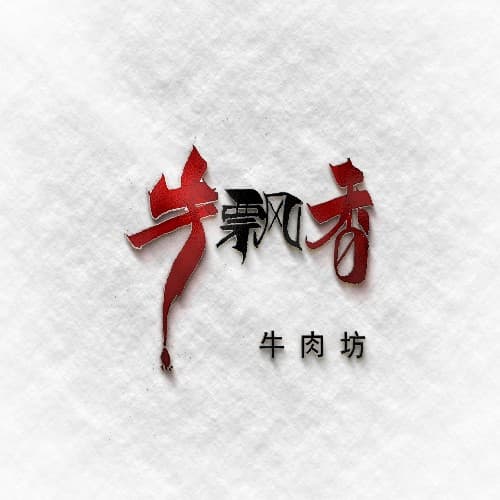 手写logo限时特惠活动套餐 18