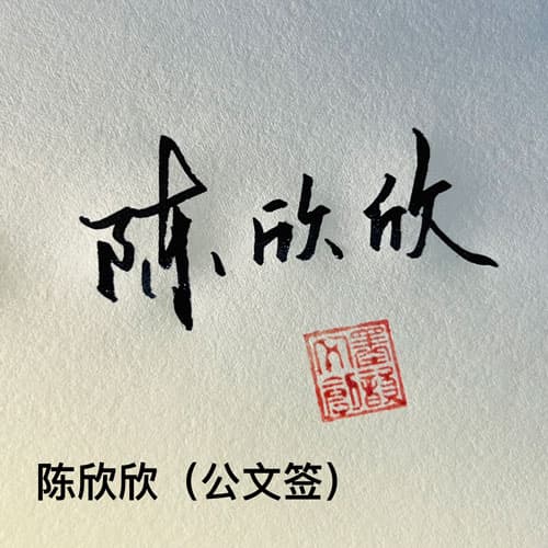 公文商务个性行草四种风格套餐 展示图 13