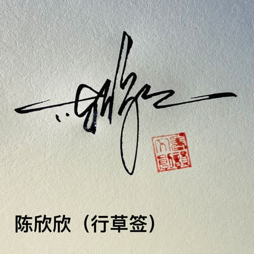 公文商务个性行草四种风格套餐 展示图 16