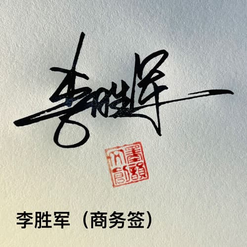 公文商务个性行草四种风格套餐 展示图 10