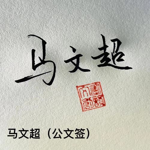 公文商务个性行草四种风格套餐 展示图 17