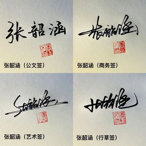 公文商务个性行草四种风格套餐 6