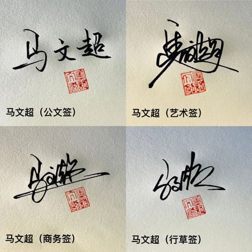 公文商务个性行草四种风格套餐 展示图 4