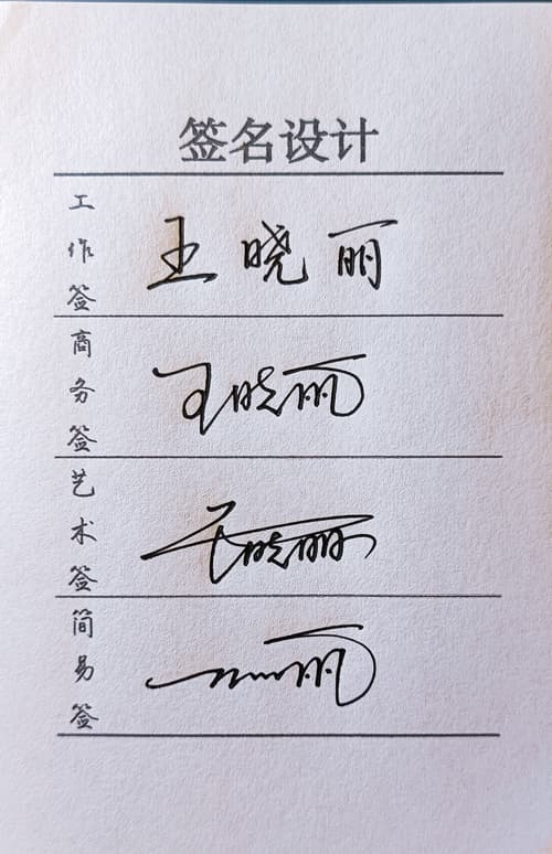 限时低价人工手写签名设计工作商务艺术简易四选一风格一图一视频 13
