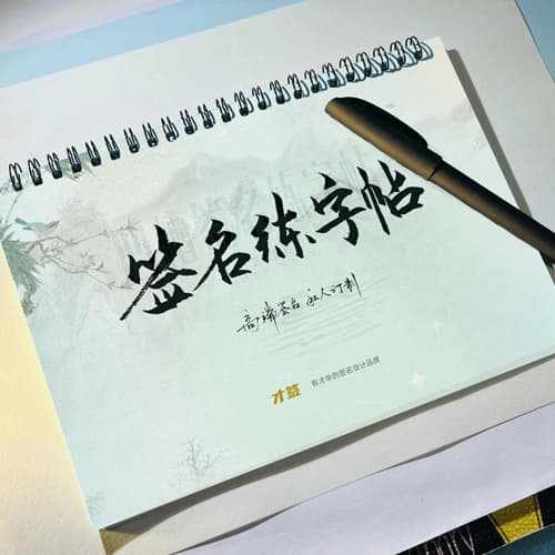 A5最多支持四种风格原创手写签名平面字帖 8