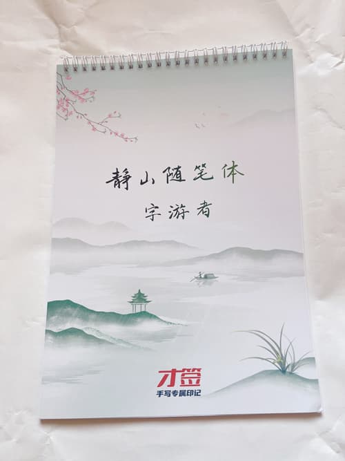 静山随笔体手写体行楷适合大学生行楷书法练字硬笔书法字帖 7