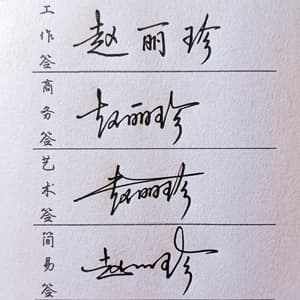 限时低价人工手写签名设计工作商务艺术简易四选一