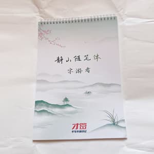 静山随笔体手写体行楷适合大学生行楷书法练字硬笔书法字帖