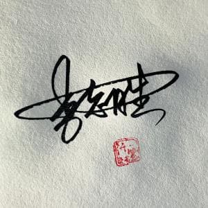 单日可多次修改签名设计纸质套餐