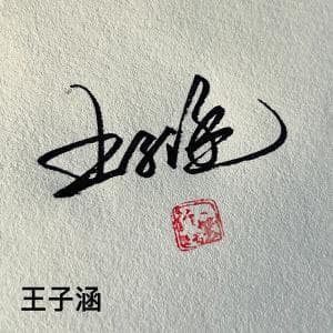 一笔签设计套餐纸质版