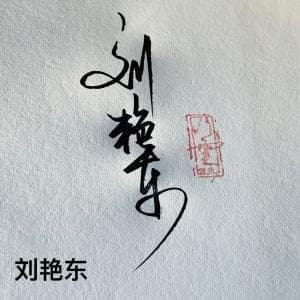 书法竖式签套餐