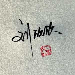 高级签名纸质版套餐