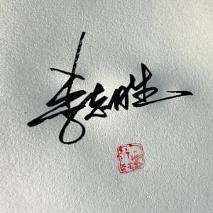单日可多次修改签名设计纸质套餐