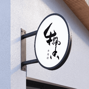 手写logo限时特惠活动套餐