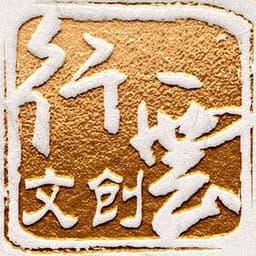 行云文创